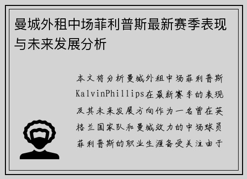 曼城外租中场菲利普斯最新赛季表现与未来发展分析 曼城外租中场菲利普斯最新赛季表现与未来发展分析