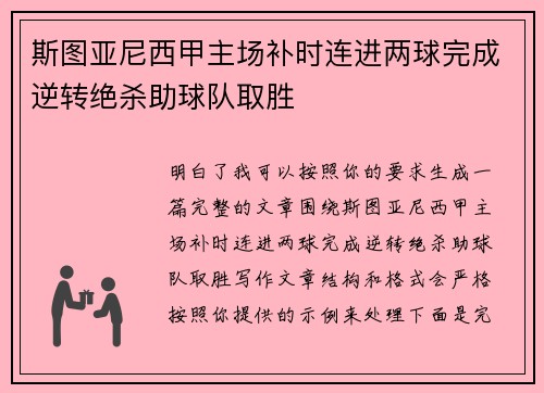 斯图亚尼西甲主场补时连进两球完成逆转绝杀助球队取胜 斯图亚尼西甲主场补时连进两球完成逆转绝杀助球队取胜