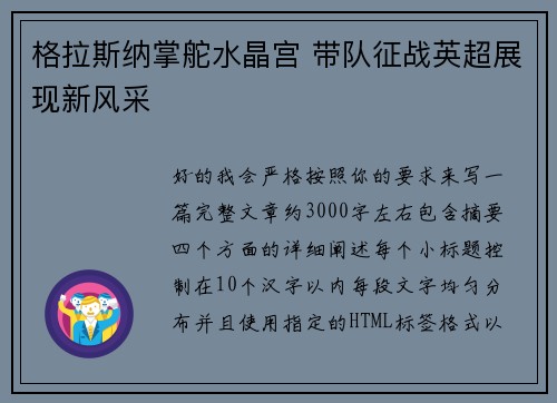 格拉斯纳掌舵水晶宫 带队征战英超展现新风采