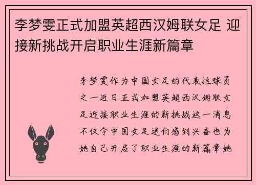 李梦雯正式加盟英超西汉姆联女足 迎接新挑战开启职业生涯新篇章