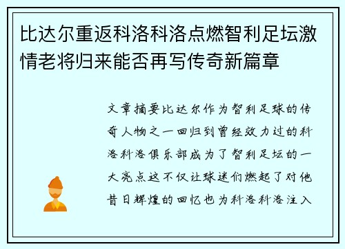 比达尔重返科洛科洛点燃智利足坛激情老将归来能否再写传奇新篇章