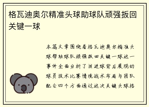 格瓦迪奥尔精准头球助球队顽强扳回关键一球