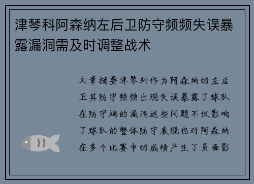 津琴科阿森纳左后卫防守频频失误暴露漏洞需及时调整战术