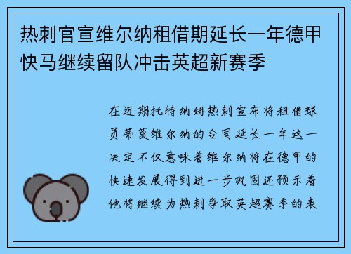 热刺官宣维尔纳租借期延长一年德甲快马继续留队冲击英超新赛季 热刺官宣维尔纳租借期延长一年德甲快马继续留队冲击英超新赛季