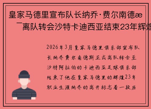 皇家马德里宣布队长纳乔·费尔南德斯离队转会沙特卡迪西亚结束23年辉煌生涯 皇家马德里宣布队长纳乔·费尔南德斯离队转会沙特卡迪西亚结束23年辉煌生涯