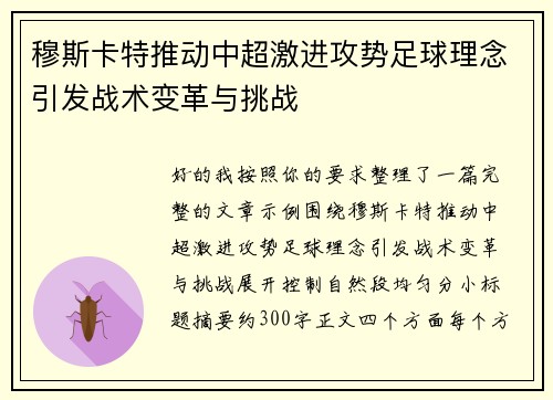 穆斯卡特推动中超激进攻势足球理念引发战术变革与挑战