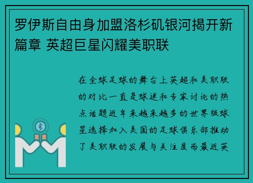 罗伊斯自由身加盟洛杉矶银河揭开新篇章 英超巨星闪耀美职联 罗伊斯自由身加盟洛杉矶银河揭开新篇章 英超巨星闪耀美职联