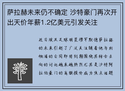 萨拉赫未来仍不确定 沙特豪门再次开出天价年薪1.2亿美元引发关注 萨拉赫未来仍不确定 沙特豪门再次开出天价年薪1.2亿美元引发关注
