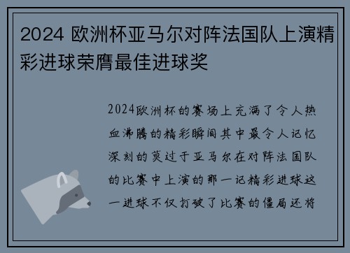 2024 欧洲杯亚马尔对阵法国队上演精彩进球荣膺最佳进球奖 2024 欧洲杯亚马尔对阵法国队上演精彩进球荣膺最佳进球奖