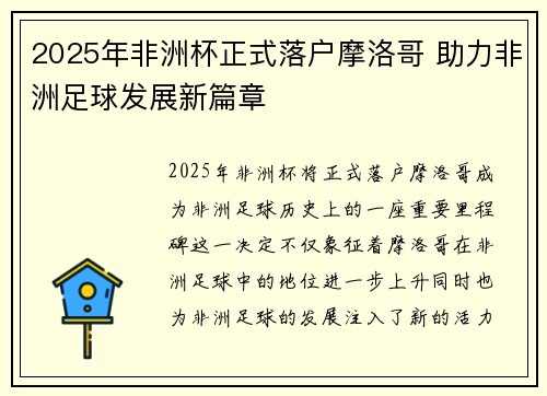 2025年非洲杯正式落户摩洛哥 助力非洲足球发展新篇章 2025年非洲杯正式落户摩洛哥 助力非洲足球发展新篇章