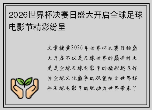 2026世界杯决赛日盛大开启全球足球电影节精彩纷呈