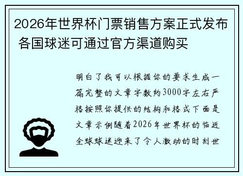 2026年世界杯门票销售方案正式发布 各国球迷可通过官方渠道购买 2026年世界杯门票销售方案正式发布 各国球迷可通过官方渠道购买