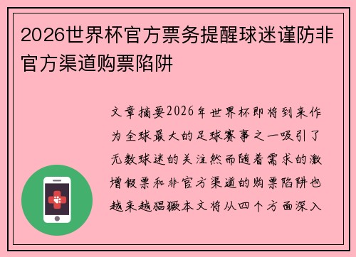 2026世界杯官方票务提醒球迷谨防非官方渠道购票陷阱 2026世界杯官方票务提醒球迷谨防非官方渠道购票陷阱