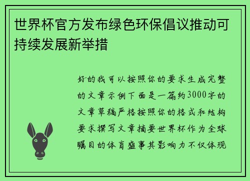 世界杯官方发布绿色环保倡议推动可持续发展新举措 世界杯官方发布绿色环保倡议推动可持续发展新举措