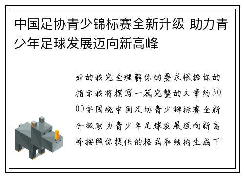 中国足协青少锦标赛全新升级 助力青少年足球发展迈向新高峰 中国足协青少锦标赛全新升级 助力青少年足球发展迈向新高峰