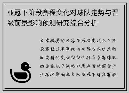 亚冠下阶段赛程变化对球队走势与晋级前景影响预测研究综合分析 亚冠下阶段赛程变化对球队走势与晋级前景影响预测研究综合分析