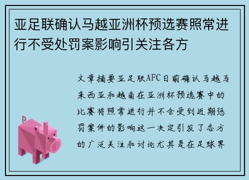 亚足联确认马越亚洲杯预选赛照常进行不受处罚案影响引关注各方 亚足联确认马越亚洲杯预选赛照常进行不受处罚案影响引关注各方