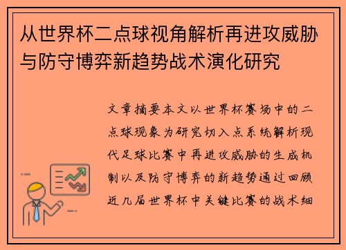 从世界杯二点球视角解析再进攻威胁与防守博弈新趋势战术演化研究
