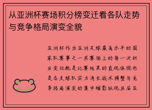 从亚洲杯赛场积分榜变迁看各队走势与竞争格局演变全貌 从亚洲杯赛场积分榜变迁看各队走势与竞争格局演变全貌