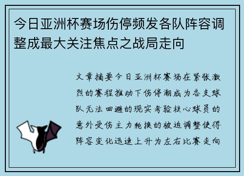 今日亚洲杯赛场伤停频发各队阵容调整成最大关注焦点之战局走向