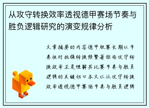 从攻守转换效率透视德甲赛场节奏与胜负逻辑研究的演变规律分析