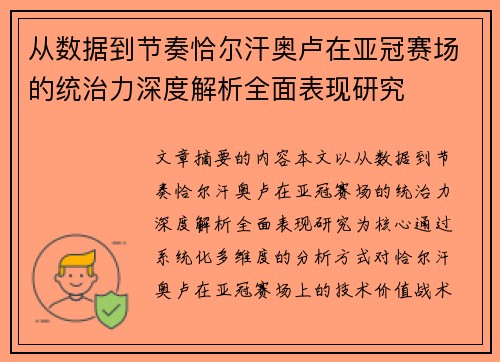 从数据到节奏恰尔汗奥卢在亚冠赛场的统治力深度解析全面表现研究 从数据到节奏恰尔汗奥卢在亚冠赛场的统治力深度解析全面表现研究
