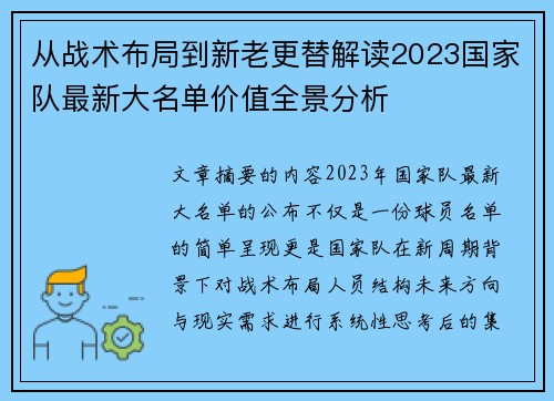 从战术布局到新老更替解读2023国家队最新大名单价值全景分析 从战术布局到新老更替解读2023国家队最新大名单价值全景分析