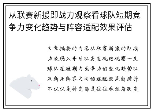 从联赛新援即战力观察看球队短期竞争力变化趋势与阵容适配效果评估 从联赛新援即战力观察看球队短期竞争力变化趋势与阵容适配效果评估