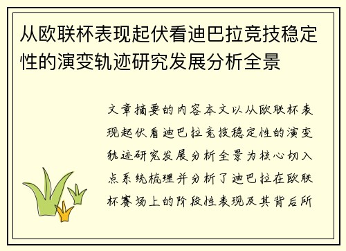 从欧联杯表现起伏看迪巴拉竞技稳定性的演变轨迹研究发展分析全景