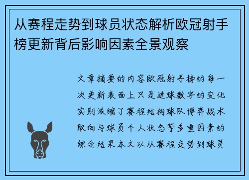 从赛程走势到球员状态解析欧冠射手榜更新背后影响因素全景观察 从赛程走势到球员状态解析欧冠射手榜更新背后影响因素全景观察