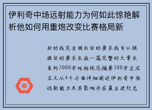 伊利奇中场远射能力为何如此惊艳解析他如何用重炮改变比赛格局新 伊利奇中场远射能力为何如此惊艳解析他如何用重炮改变比赛格局新