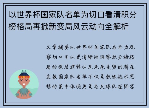 以世界杯国家队名单为切口看清积分榜格局再掀新变局风云动向全解析