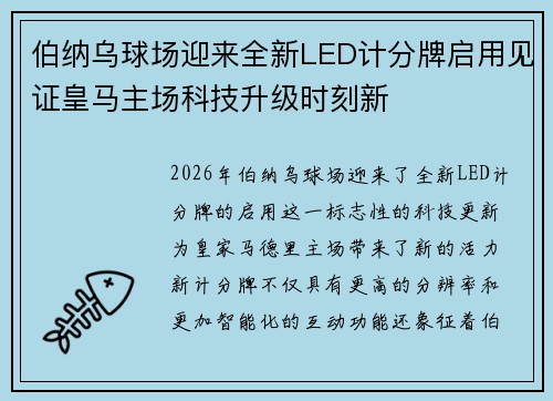 伯纳乌球场迎来全新LED计分牌启用见证皇马主场科技升级时刻新 伯纳乌球场迎来全新LED计分牌启用见证皇马主场科技升级时刻新