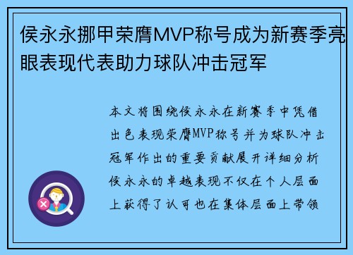 侯永永挪甲荣膺MVP称号成为新赛季亮眼表现代表助力球队冲击冠军