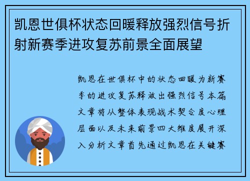 凯恩世俱杯状态回暖释放强烈信号折射新赛季进攻复苏前景全面展望 凯恩世俱杯状态回暖释放强烈信号折射新赛季进攻复苏前景全面展望