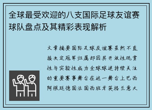 全球最受欢迎的八支国际足球友谊赛球队盘点及其精彩表现解析 全球最受欢迎的八支国际足球友谊赛球队盘点及其精彩表现解析