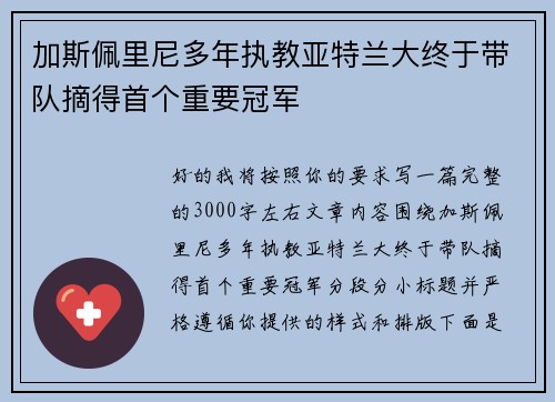 加斯佩里尼多年执教亚特兰大终于带队摘得首个重要冠军 加斯佩里尼多年执教亚特兰大终于带队摘得首个重要冠军
