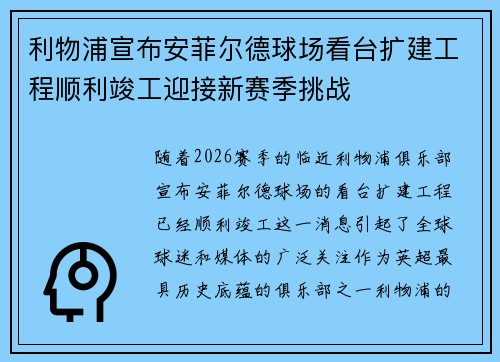 利物浦宣布安菲尔德球场看台扩建工程顺利竣工迎接新赛季挑战 利物浦宣布安菲尔德球场看台扩建工程顺利竣工迎接新赛季挑战