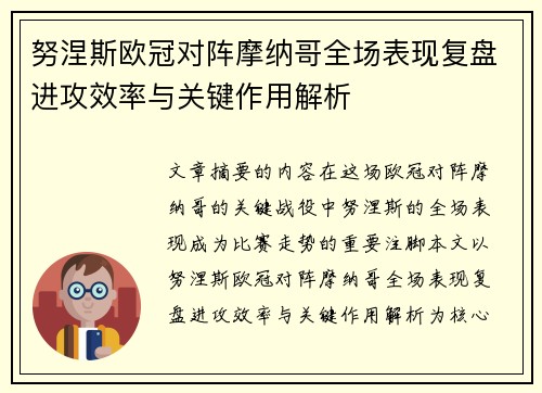 努涅斯欧冠对阵摩纳哥全场表现复盘进攻效率与关键作用解析 努涅斯欧冠对阵摩纳哥全场表现复盘进攻效率与关键作用解析