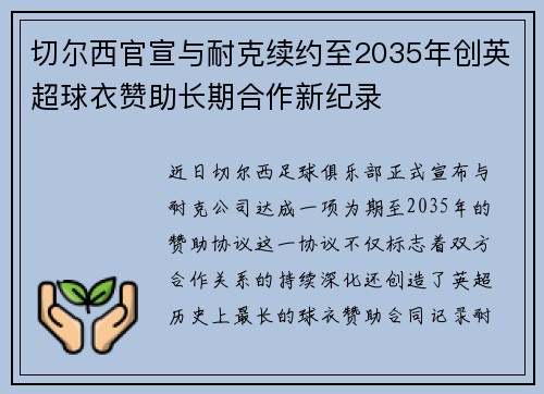 切尔西官宣与耐克续约至2035年创英超球衣赞助长期合作新纪录 切尔西官宣与耐克续约至2035年创英超球衣赞助长期合作新纪录