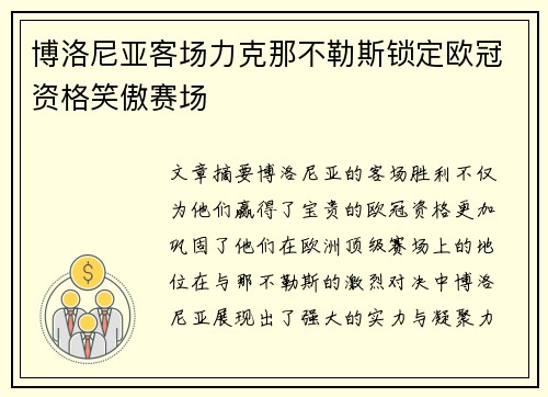 博洛尼亚客场力克那不勒斯锁定欧冠资格笑傲赛场 博洛尼亚客场力克那不勒斯锁定欧冠资格笑傲赛场
