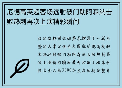 厄德高英超客场远射破门助阿森纳击败热刺再次上演精彩瞬间 厄德高英超客场远射破门助阿森纳击败热刺再次上演精彩瞬间