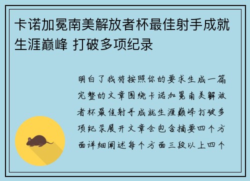 卡诺加冕南美解放者杯最佳射手成就生涯巅峰 打破多项纪录 卡诺加冕南美解放者杯最佳射手成就生涯巅峰 打破多项纪录