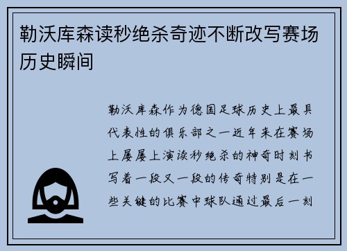 勒沃库森读秒绝杀奇迹不断改写赛场历史瞬间