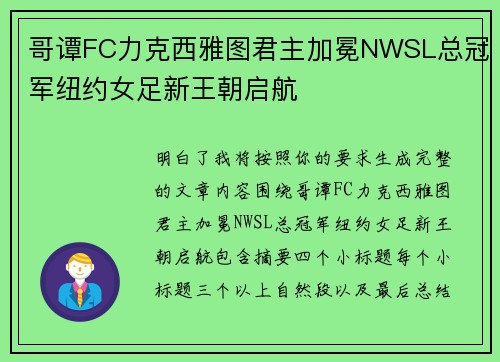 哥谭FC力克西雅图君主加冕NWSL总冠军纽约女足新王朝启航