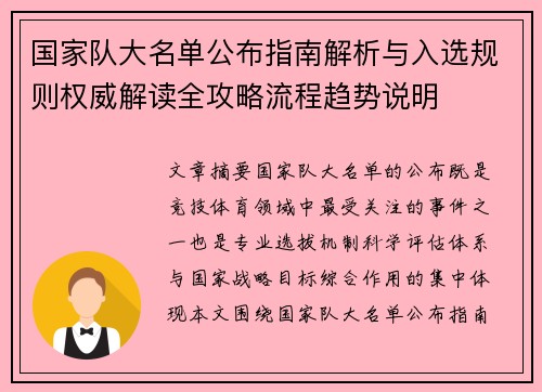 国家队大名单公布指南解析与入选规则权威解读全攻略流程趋势说明 国家队大名单公布指南解析与入选规则权威解读全攻略流程趋势说明