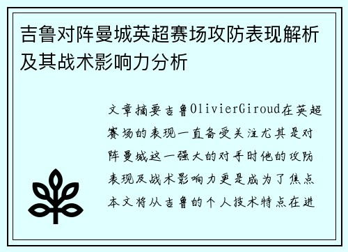 吉鲁对阵曼城英超赛场攻防表现解析及其战术影响力分析 吉鲁对阵曼城英超赛场攻防表现解析及其战术影响力分析