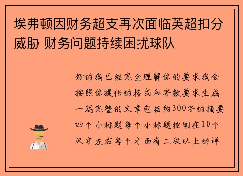 埃弗顿因财务超支再次面临英超扣分威胁 财务问题持续困扰球队 埃弗顿因财务超支再次面临英超扣分威胁 财务问题持续困扰球队