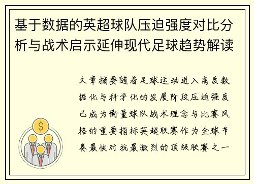 基于数据的英超球队压迫强度对比分析与战术启示延伸现代足球趋势解读