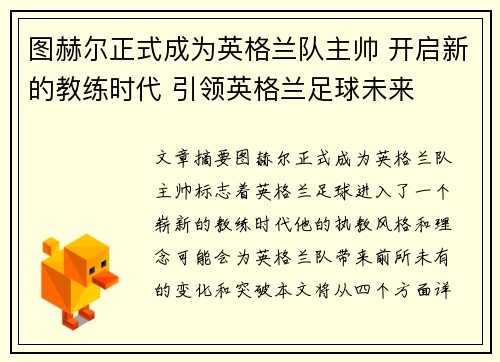 图赫尔正式成为英格兰队主帅 开启新的教练时代 引领英格兰足球未来 图赫尔正式成为英格兰队主帅 开启新的教练时代 引领英格兰足球未来